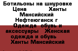 Ботильоны на шнуровке › Цена ­ 1 000 - Ханты-Мансийский, Нефтеюганск г. Одежда, обувь и аксессуары » Женская одежда и обувь   . Ханты-Мансийский